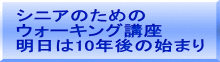 シニアのための ウォーキング講座 明日は10年後の始まり